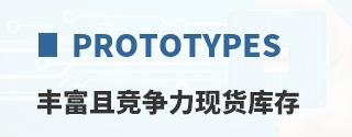 Electronic Prototypes丰富且竞争力现货库存